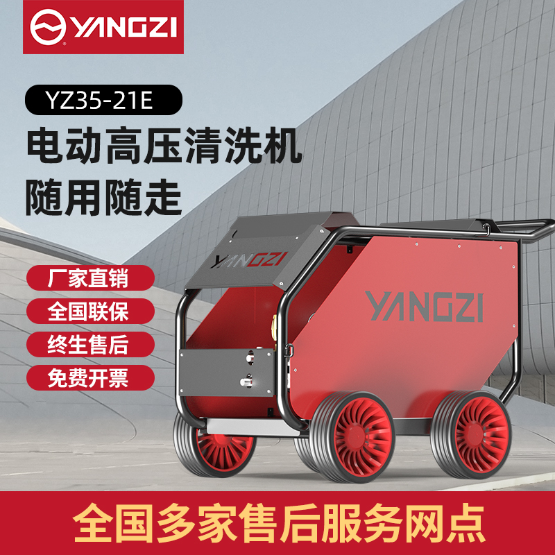 揚(yáng)子高壓清洗機(jī)YZ35-21E 電動